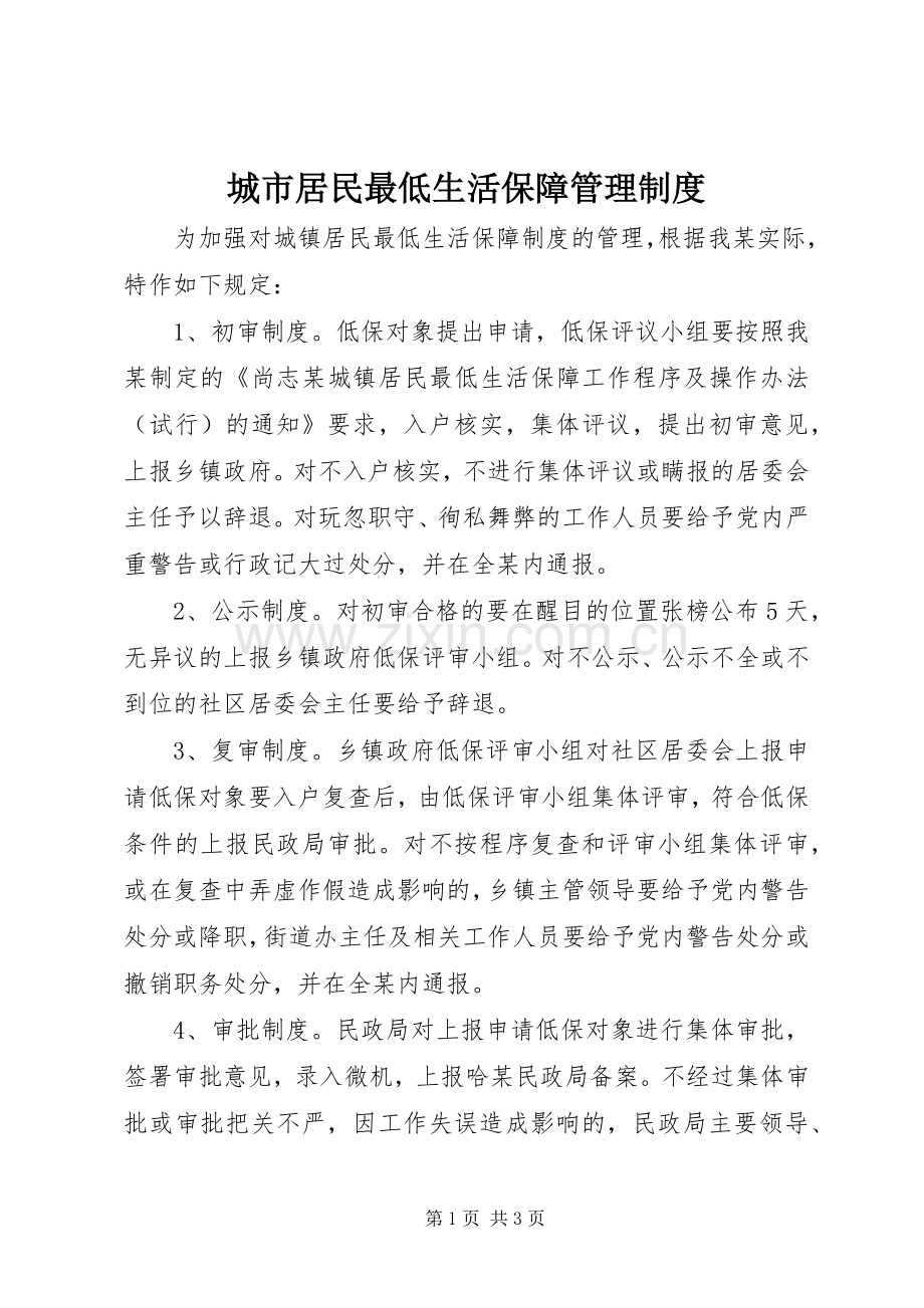 城市居民最低生活保障管理规章制度.docx_第1页