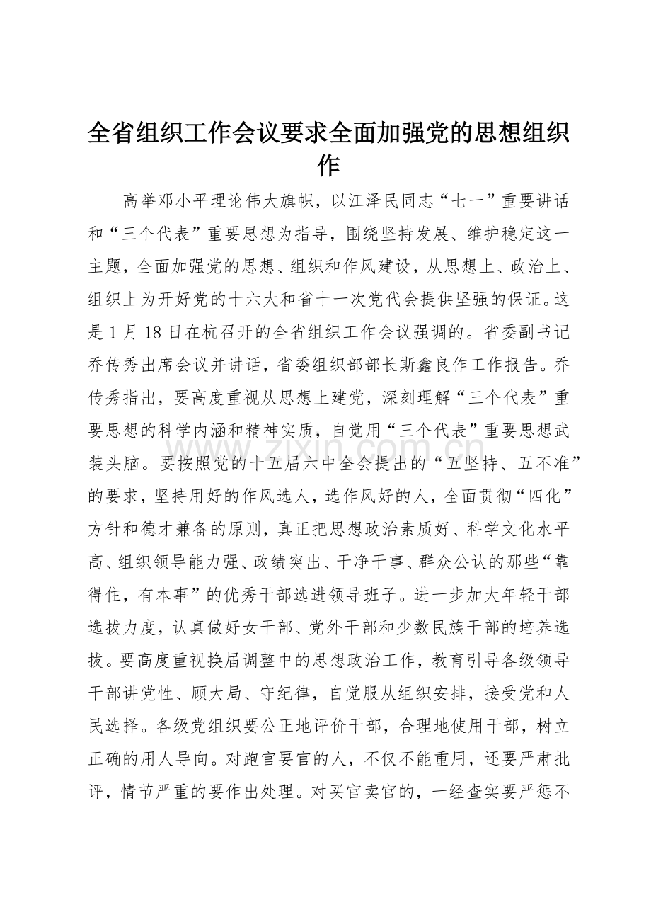全省组织工作会议要求全面加强党的思想组织作.docx_第1页