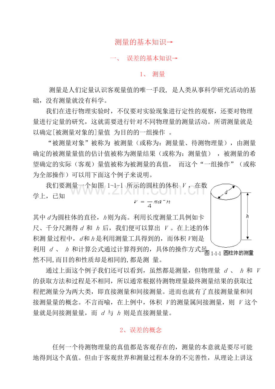 测量的基本知识.doc_第1页