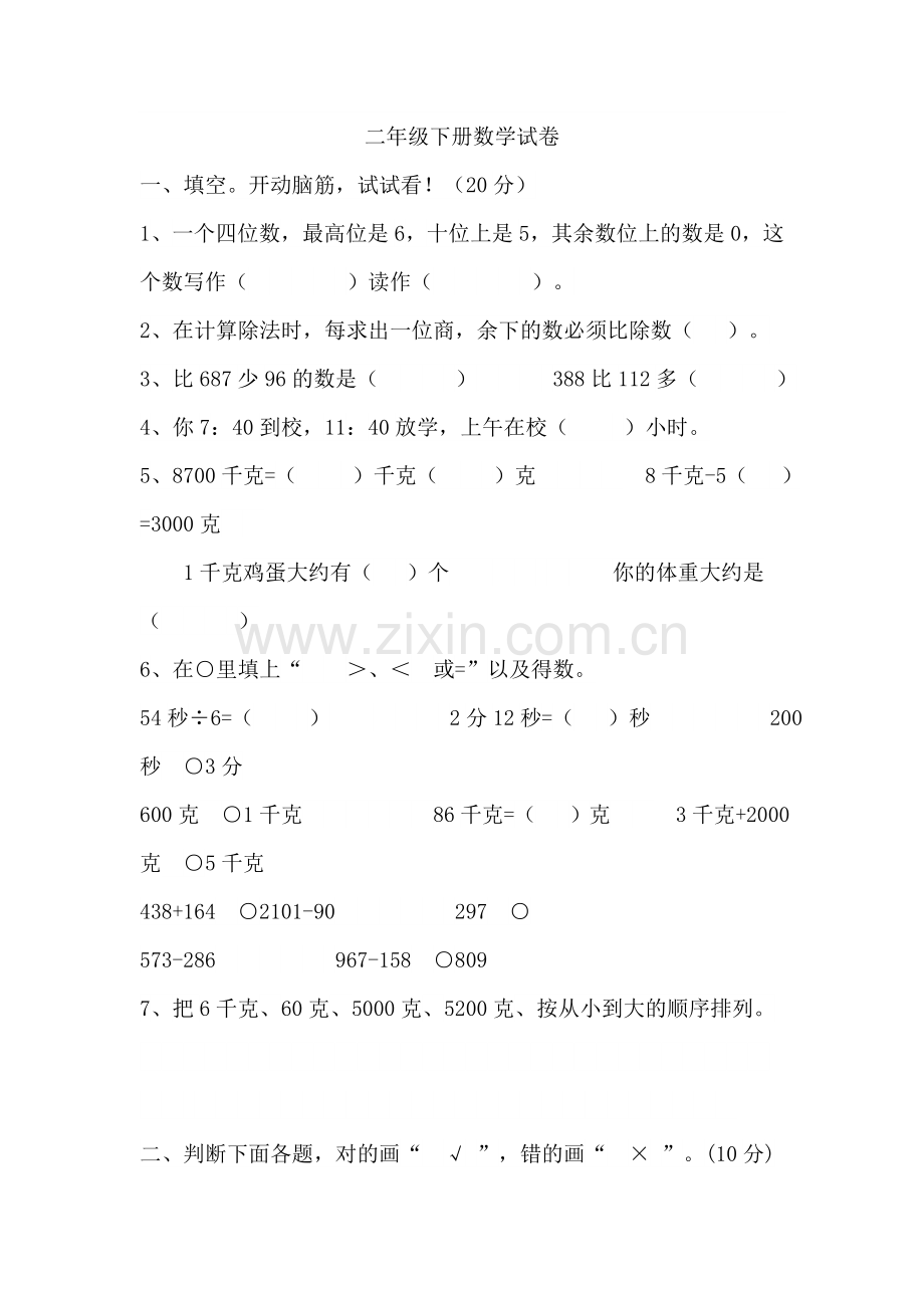 二年级下册数学试卷.doc_第1页