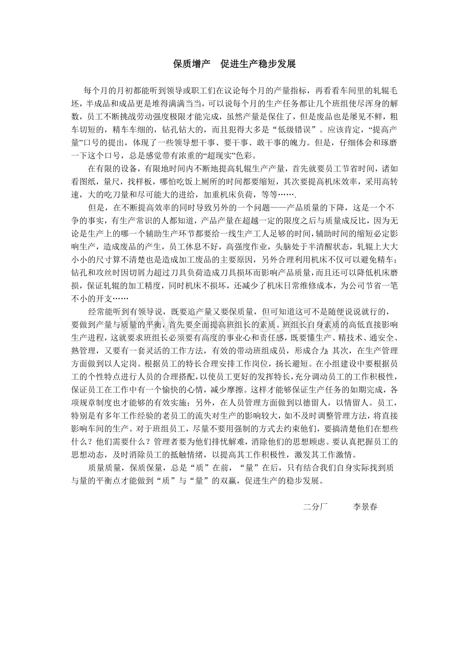 保质增产促进生产稳步发展.doc_第1页