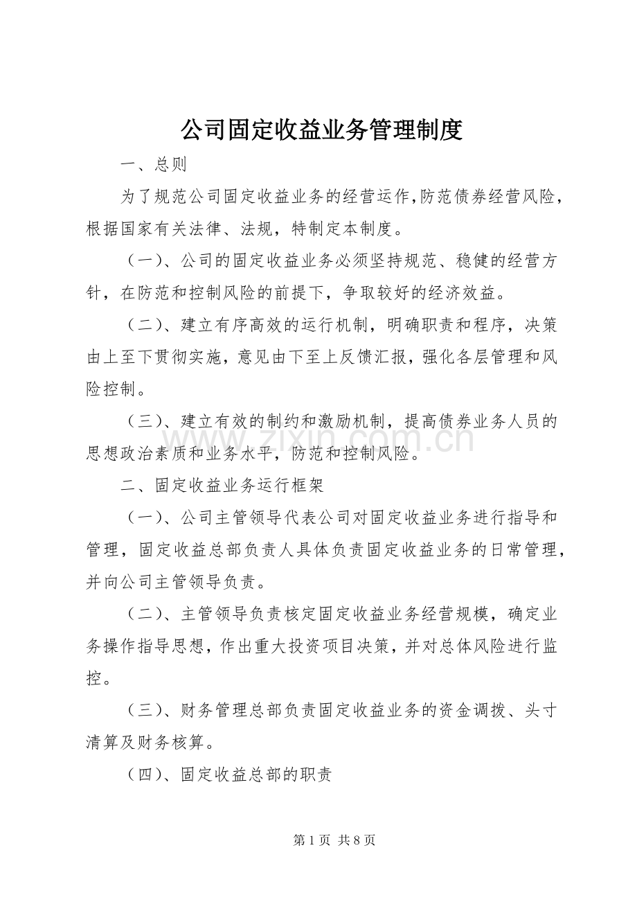 公司固定收益业务管理规章制度.docx_第1页