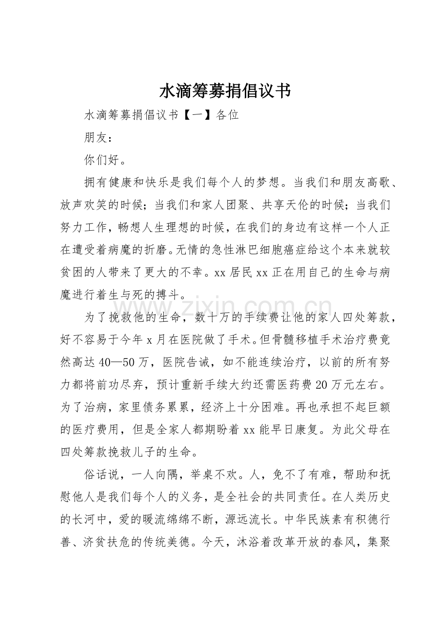水滴筹募捐倡议书范文.docx_第1页