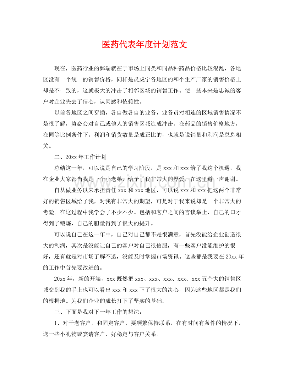 医药代表年度计划范文 .docx_第1页