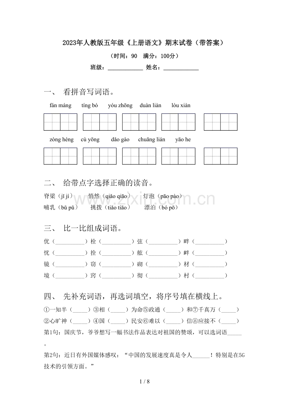 2023年人教版五年级《上册语文》期末试卷(带答案).doc_第1页