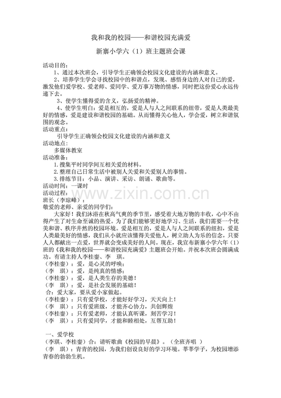 主题班会 我和我的校园.doc_第1页