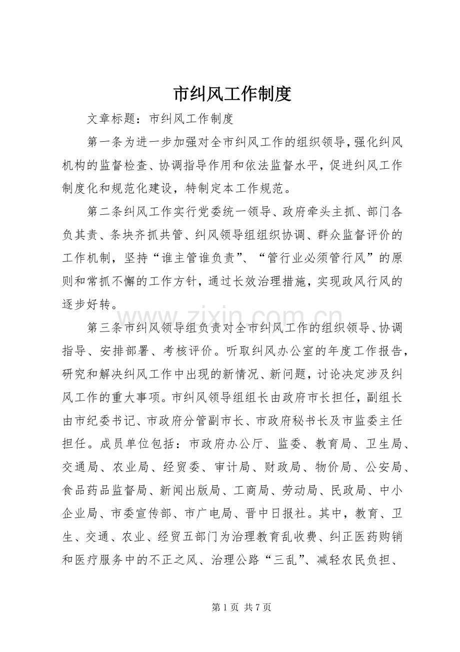 市纠风工作规章制度.docx_第1页