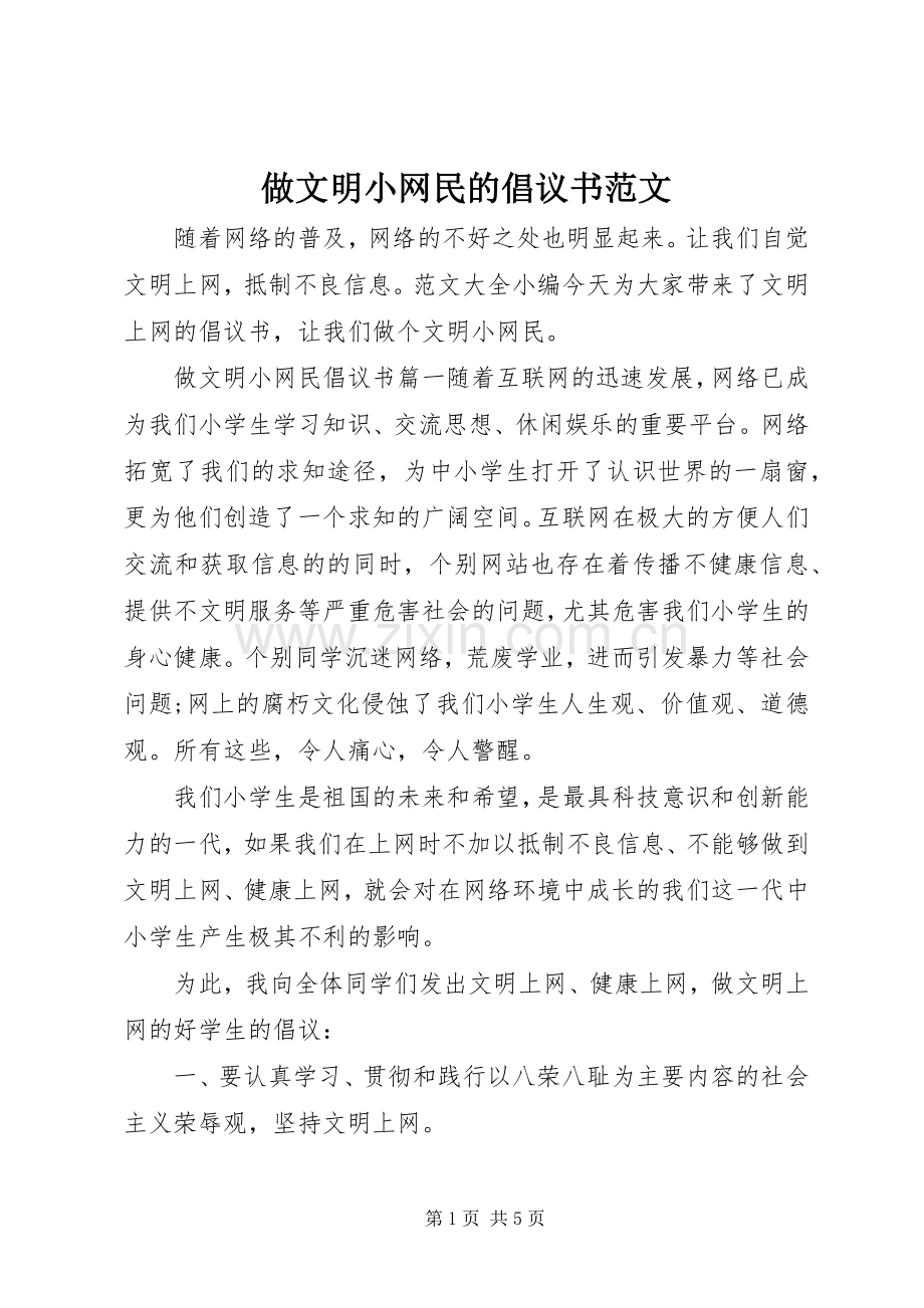 做文明小网民的倡议书.docx_第1页
