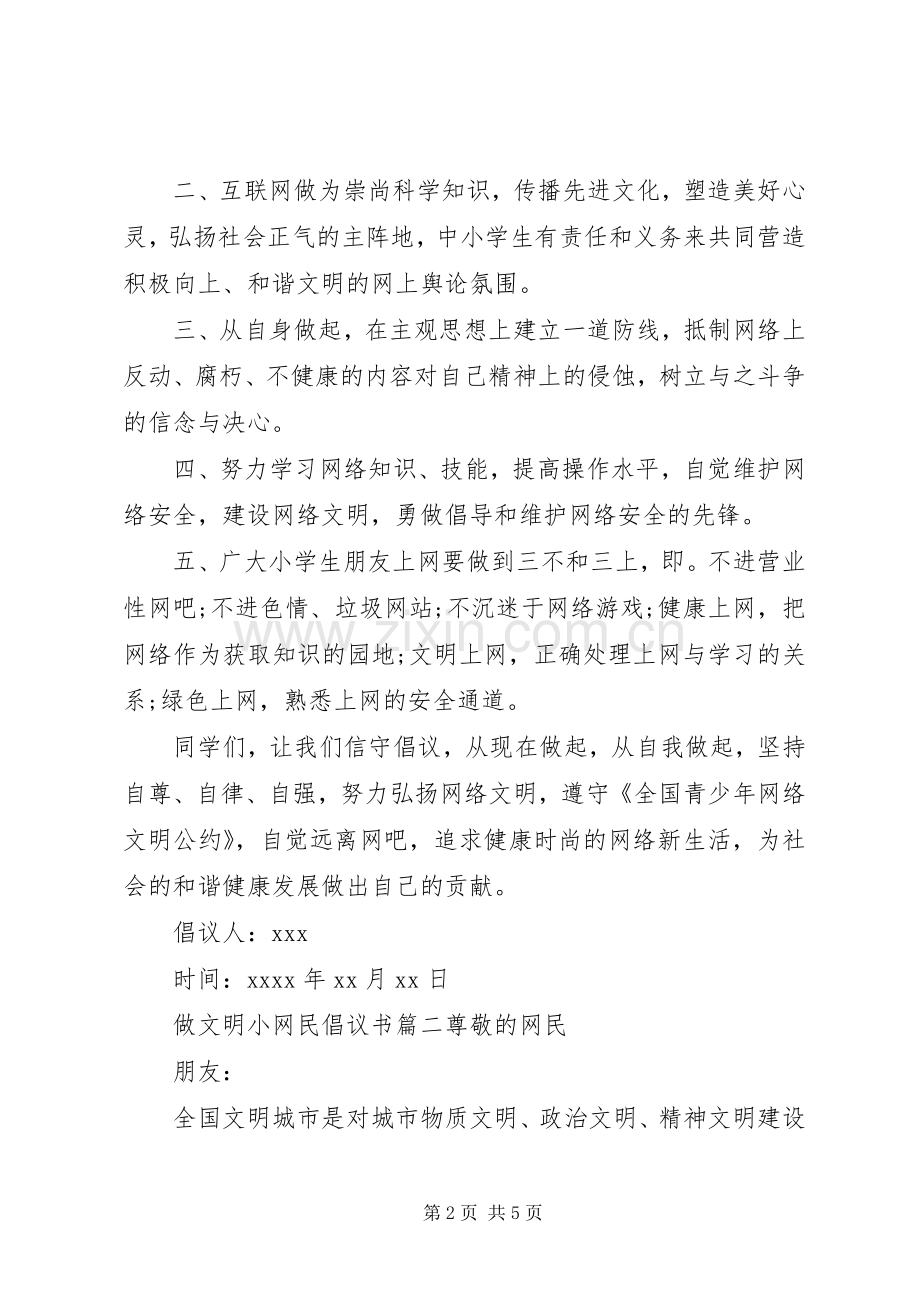 做文明小网民的倡议书.docx_第2页