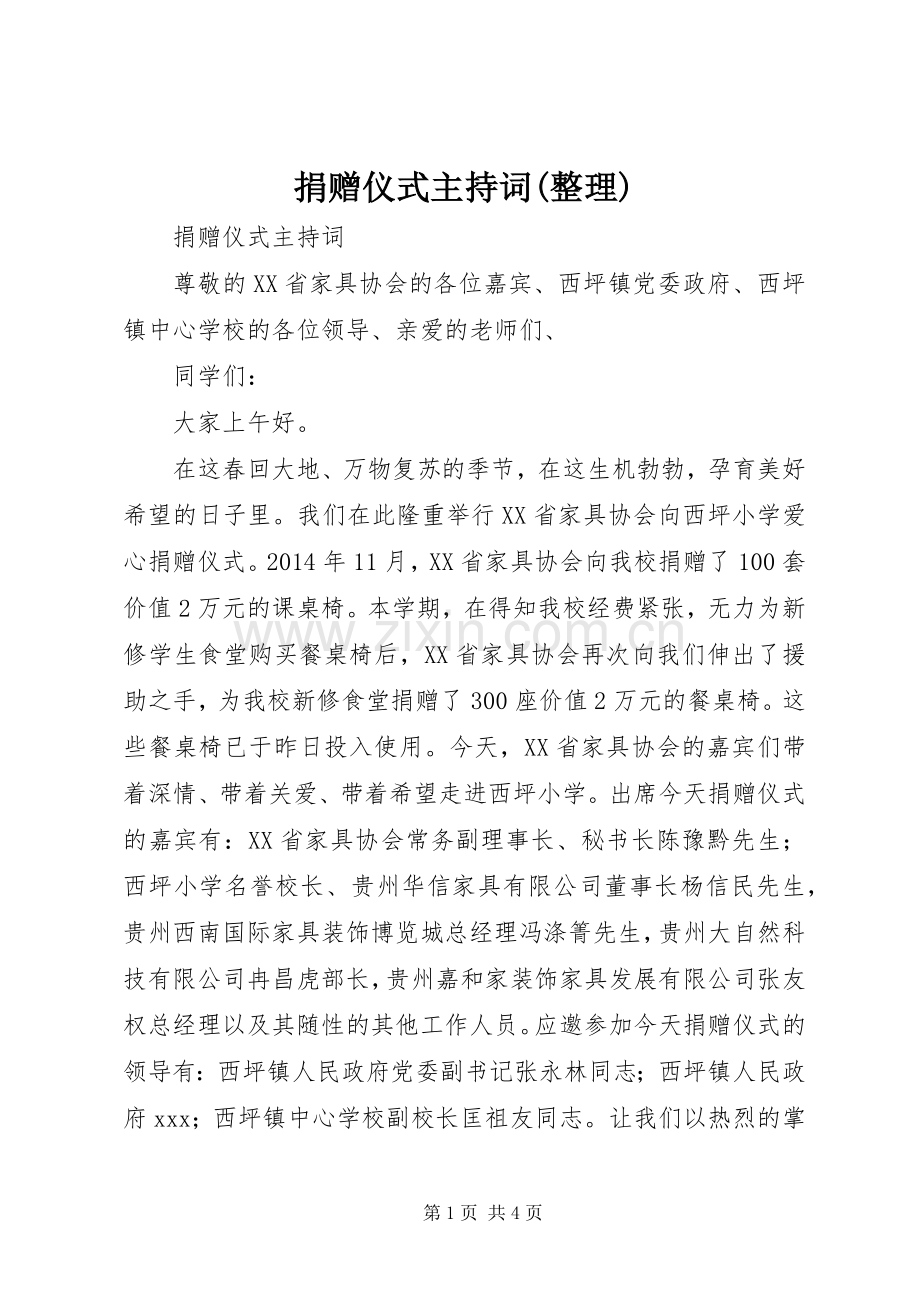 捐赠仪式主持稿(整理).docx_第1页