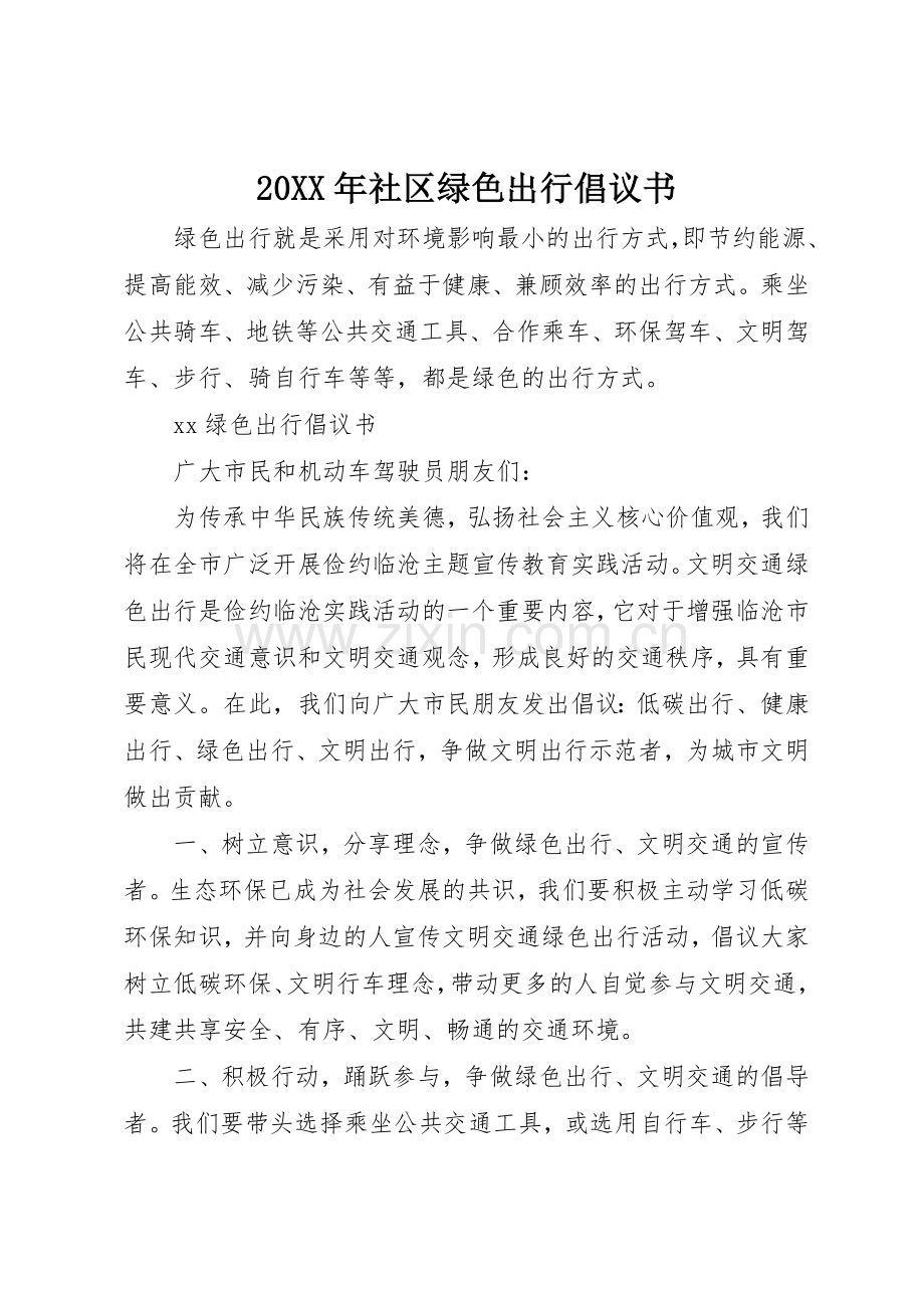 20XX年社区绿色出行倡议书范文大全(4).docx_第1页