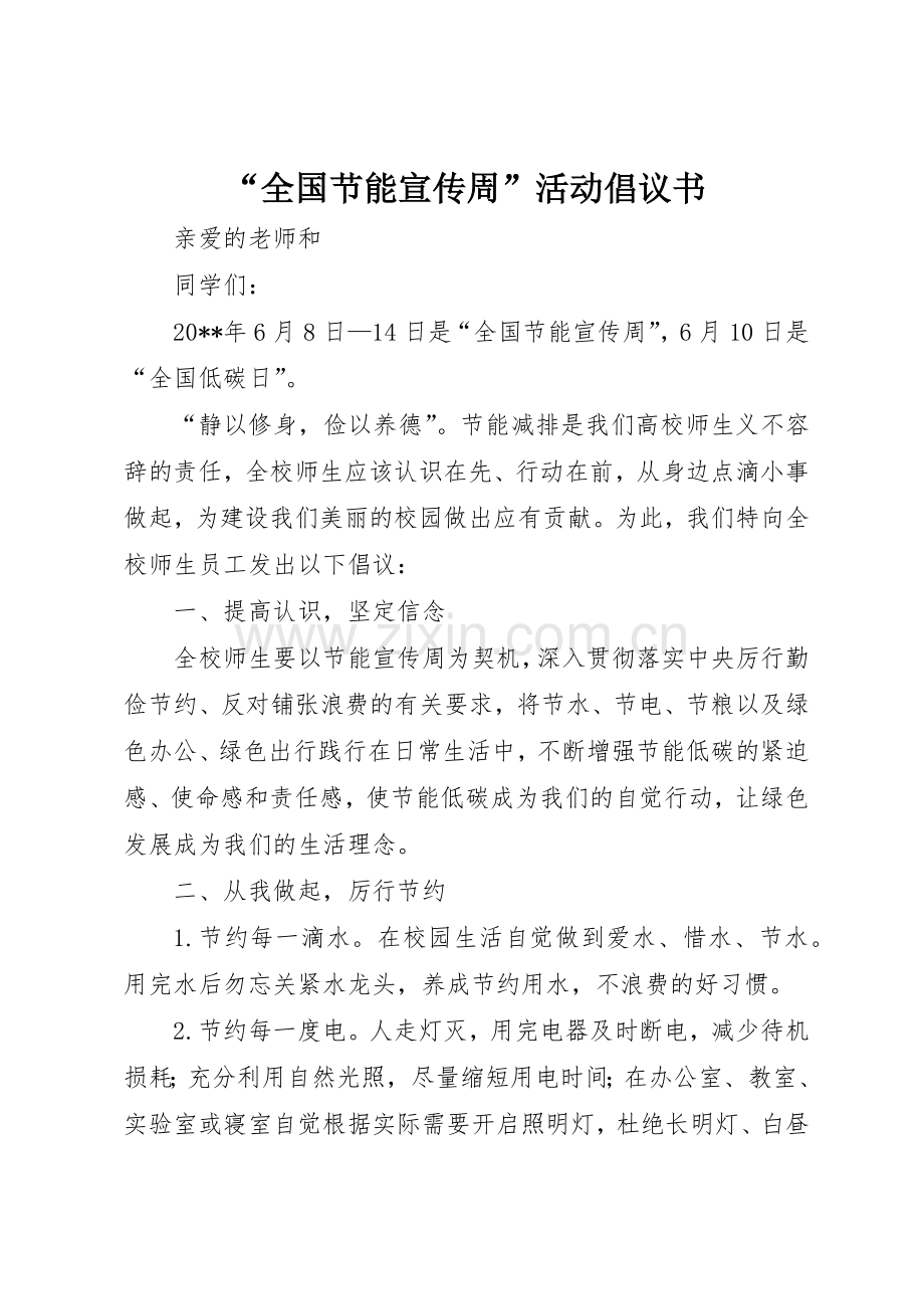 “全国节能宣传周”活动倡议书范文.docx_第1页