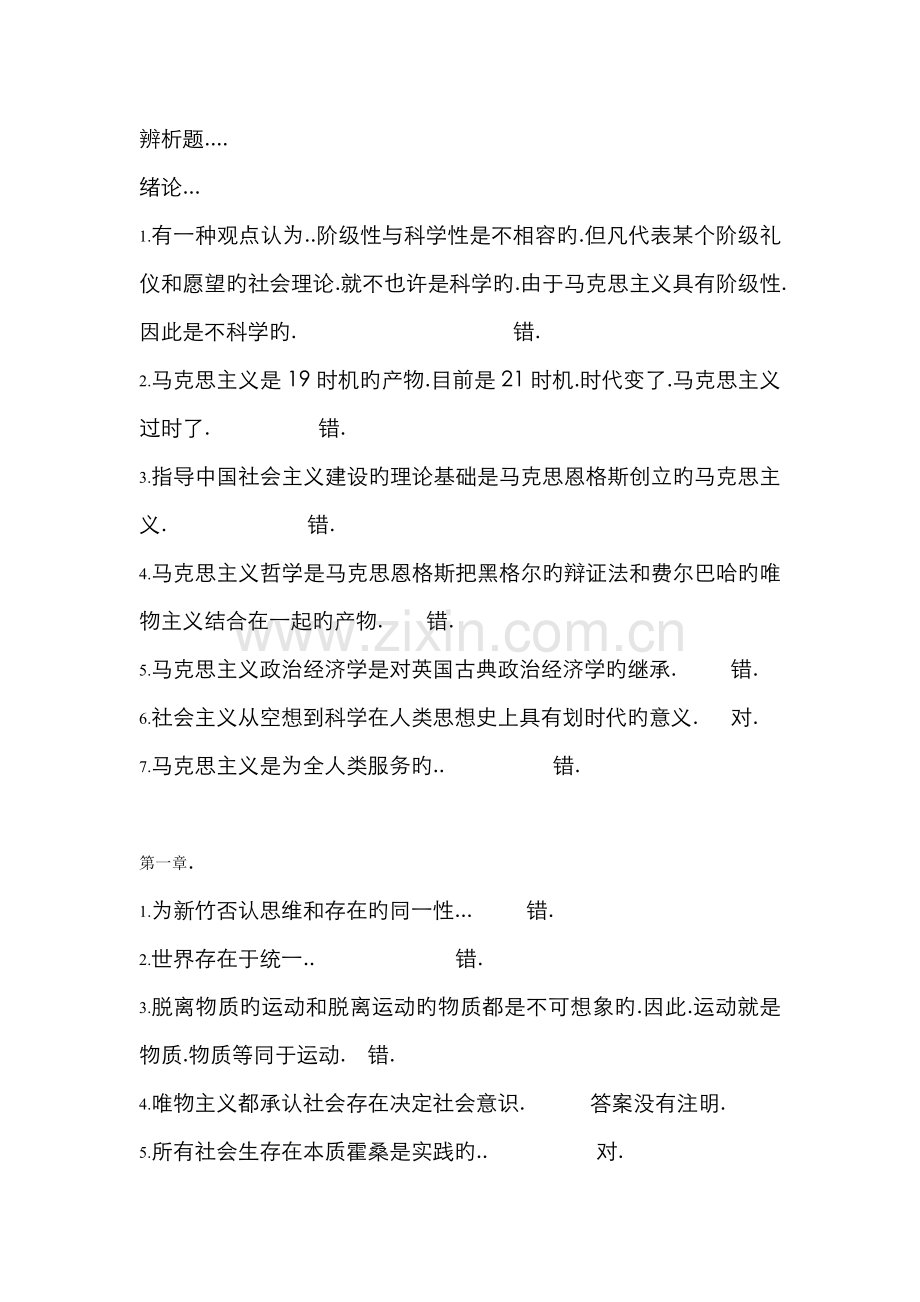 2022年马克思主义基本原理概论模拟题.doc_第1页