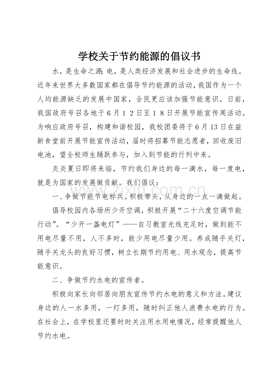 学校关于节约能源的倡议书范文.docx_第1页