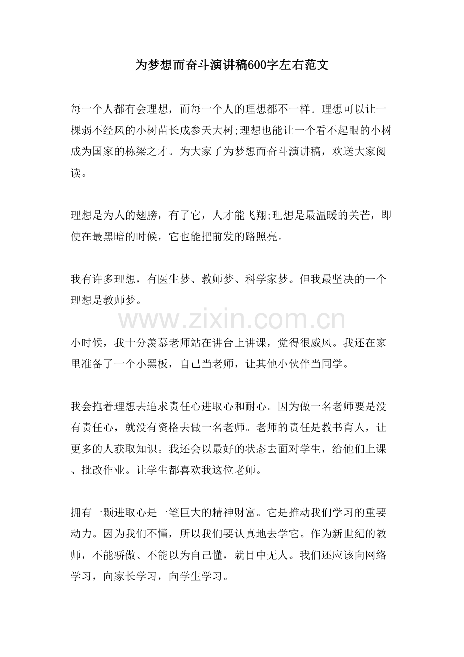 为梦想而奋斗演讲稿600字左右范文.doc_第1页
