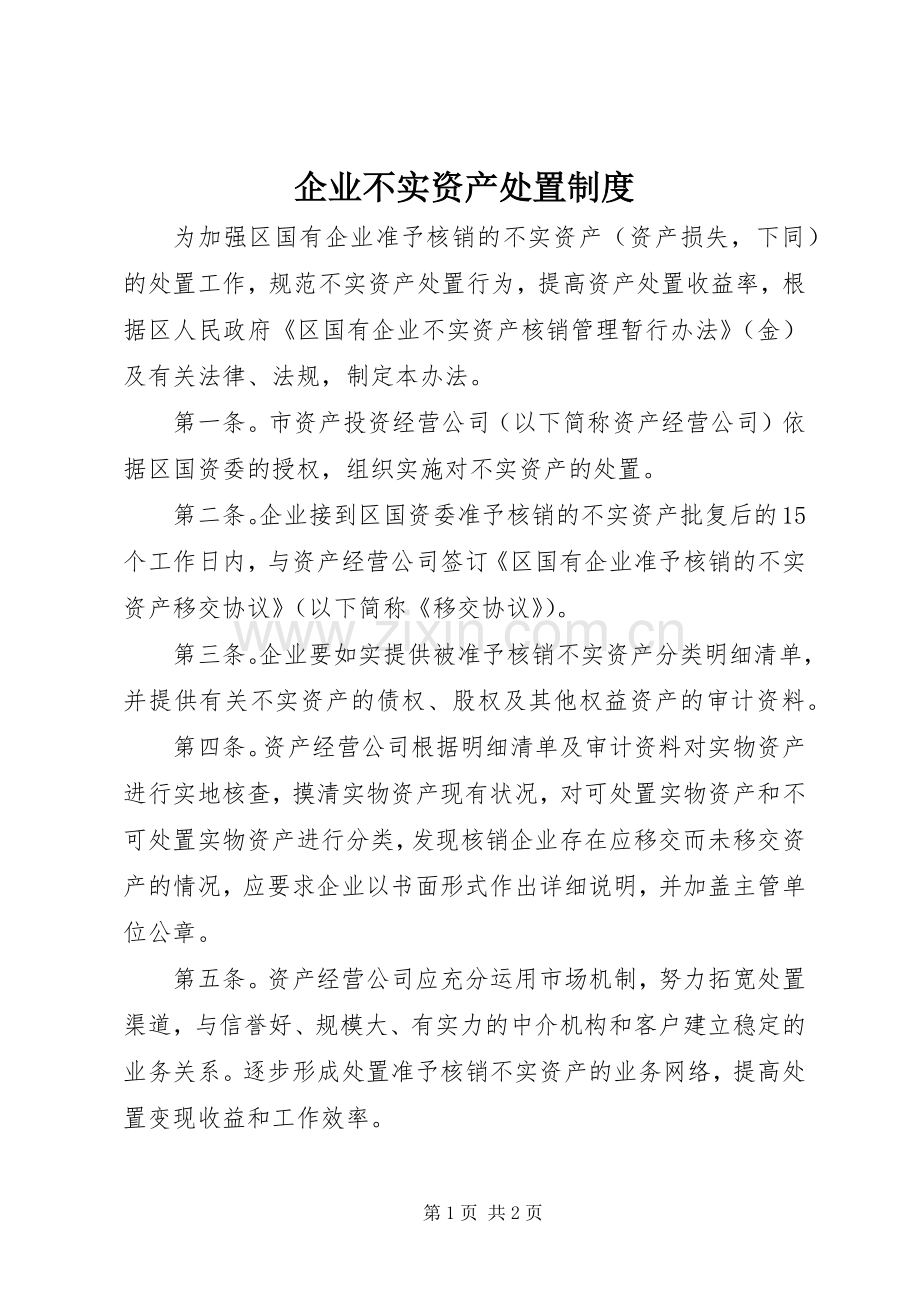 企业不实资产处置规章制度.docx_第1页