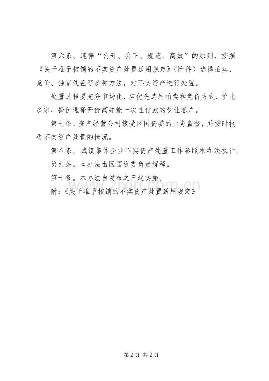 企业不实资产处置规章制度.docx_第2页