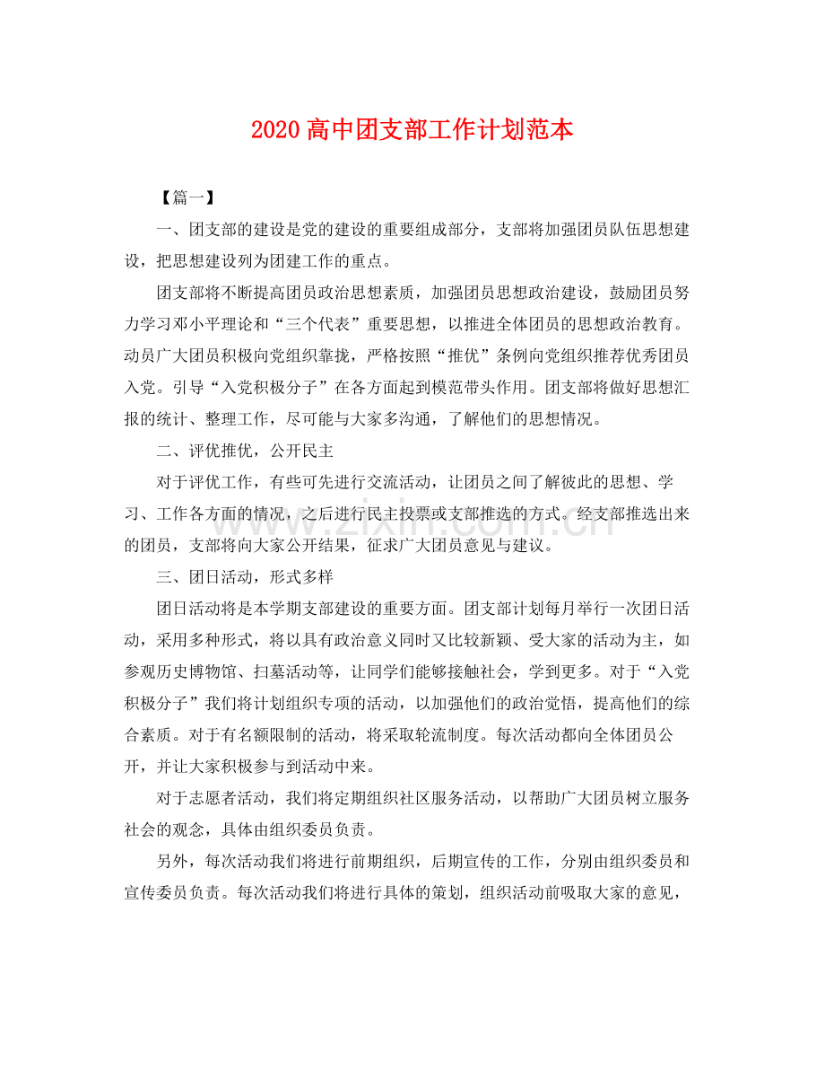 高中团支部工作计划范本 .docx_第1页