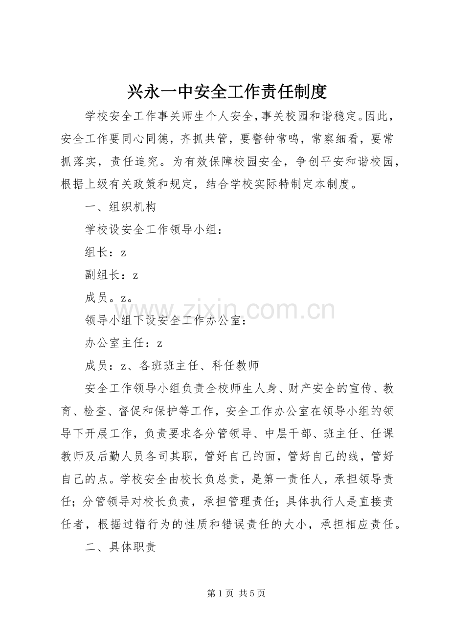 兴永一中安全工作责任规章制度.docx_第1页