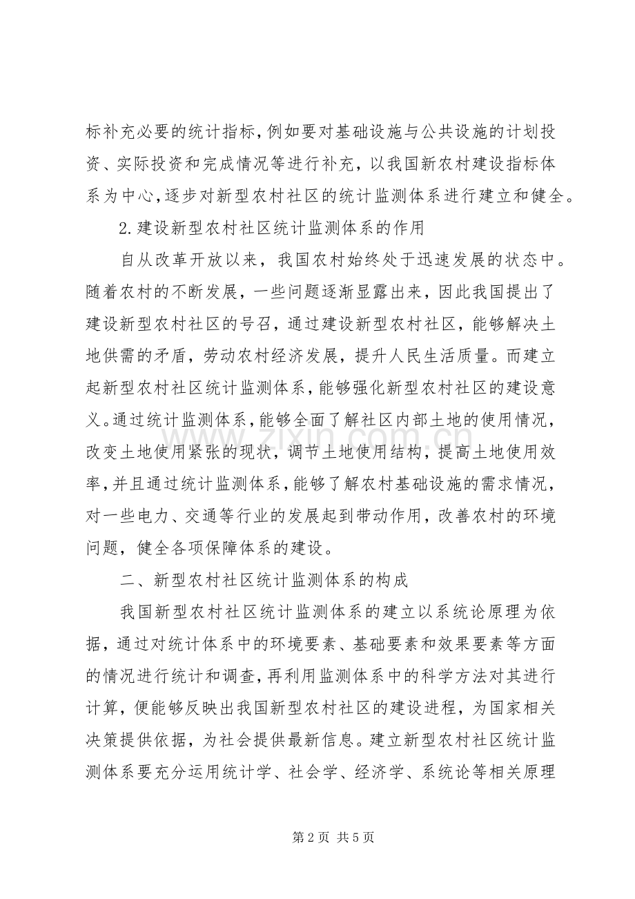 环境监测公司资质要求[新型农村社区统计监测研究].docx_第2页
