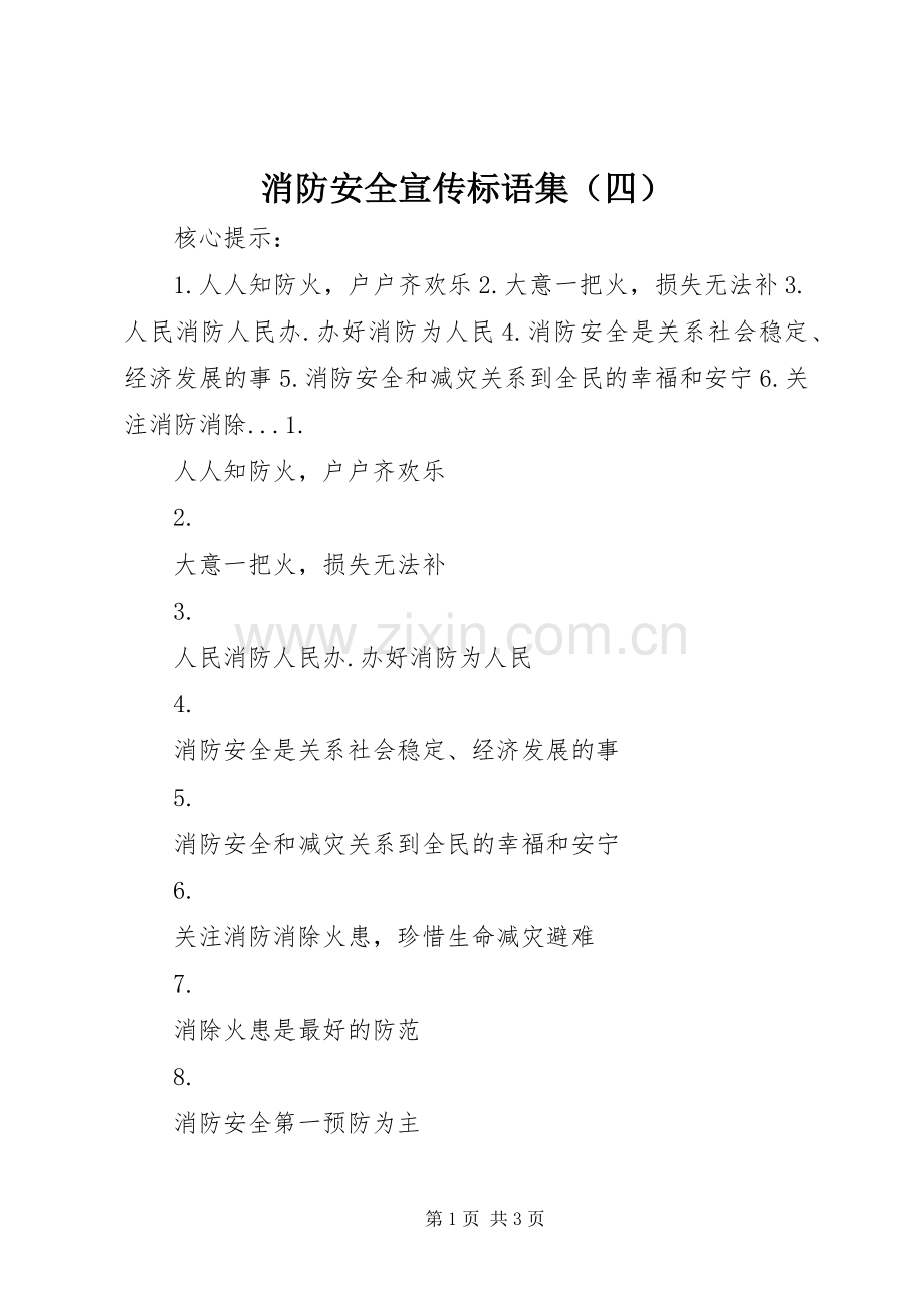 消防安全标语集锦集（四）.docx_第1页