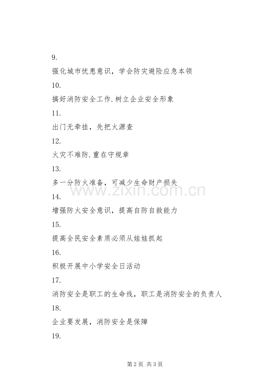 消防安全标语集锦集（四）.docx_第2页