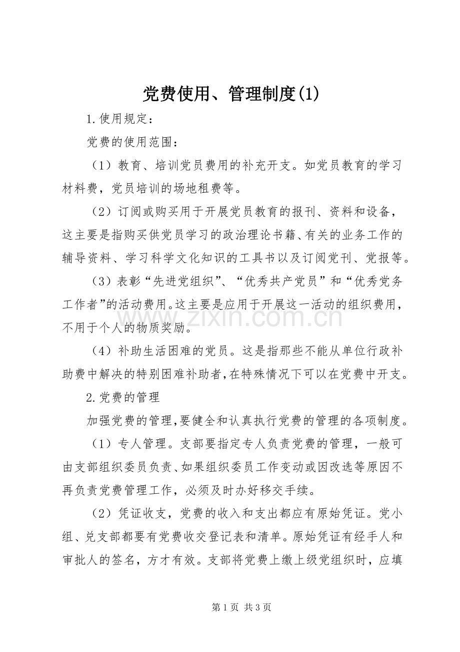 党费使用、管理规章制度(1).docx_第1页