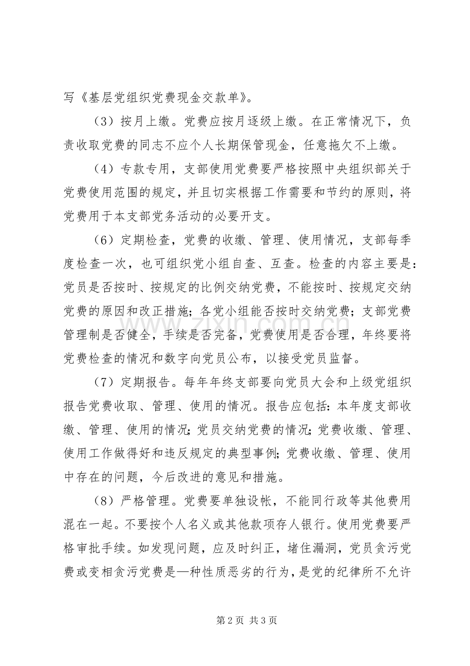 党费使用、管理规章制度(1).docx_第2页