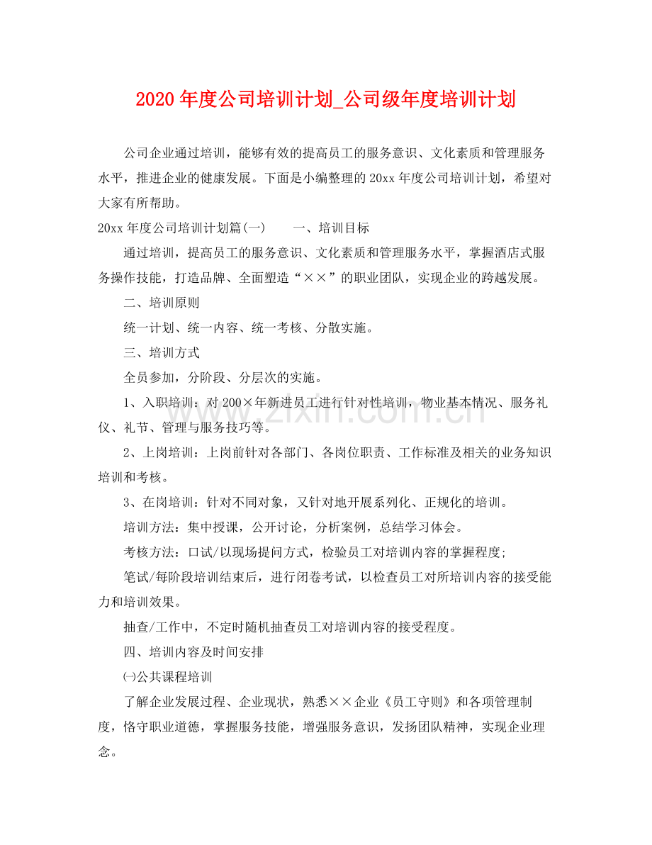 2020年度公司培训计划_公司级年度培训计划 .docx_第1页
