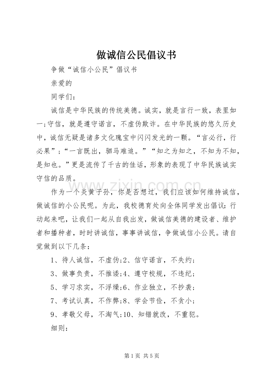 做诚信公民倡议书范文 (2).docx_第1页
