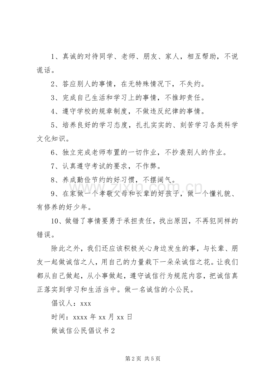 做诚信公民倡议书范文 (2).docx_第2页