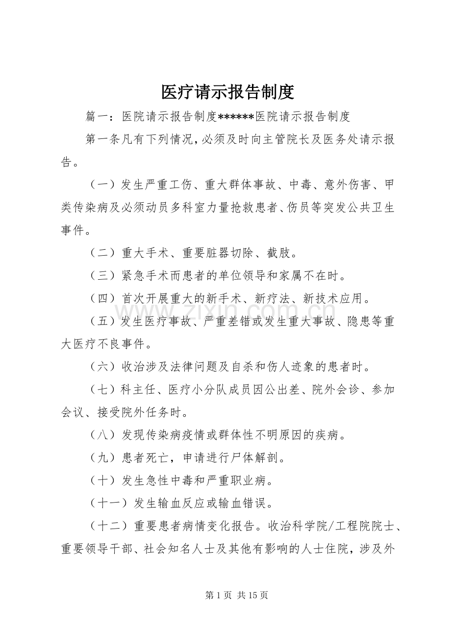 医疗请示报告规章制度 .docx_第1页