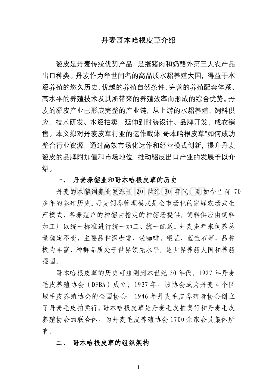 丹麦哥本哈根皮草介绍.doc_第1页