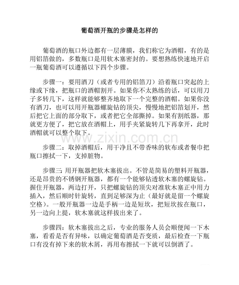 葡萄酒开瓶的步骤是怎样的.doc_第1页