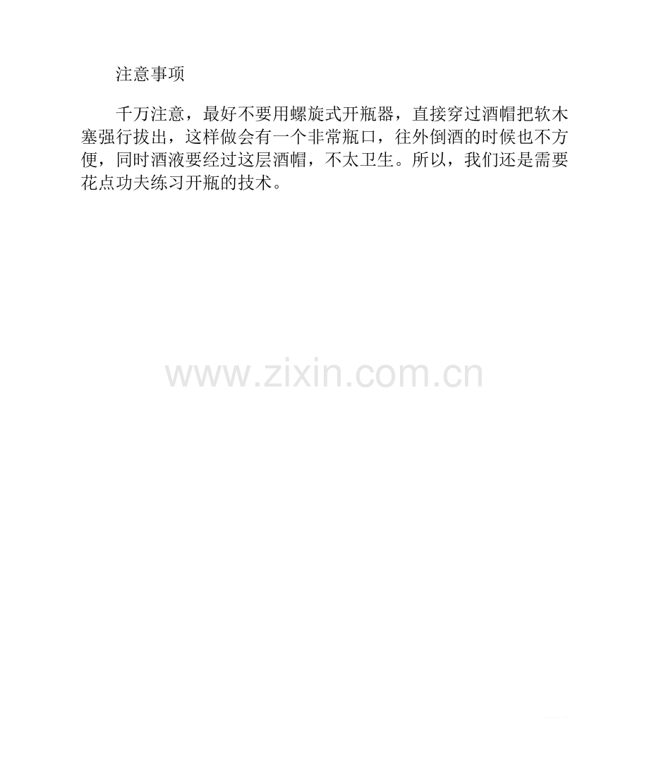 葡萄酒开瓶的步骤是怎样的.doc_第2页