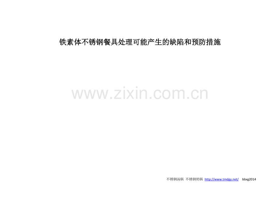 铁素体不锈钢餐具处理可能产生的缺陷和预防措施.doc_第1页