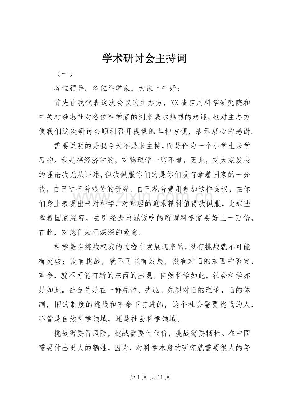 学术研讨会主持稿.docx_第1页