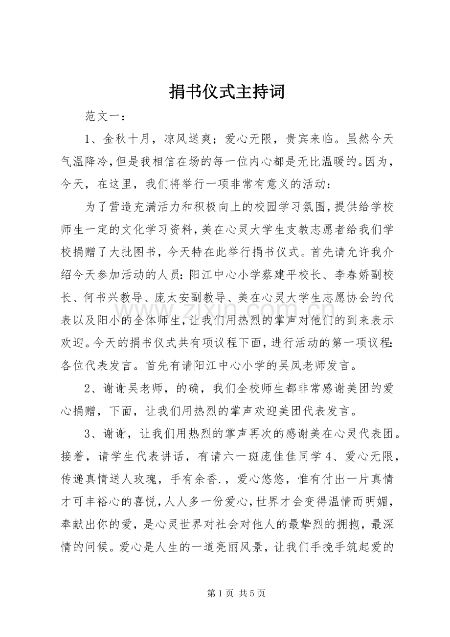 捐书仪式主持稿.docx_第1页
