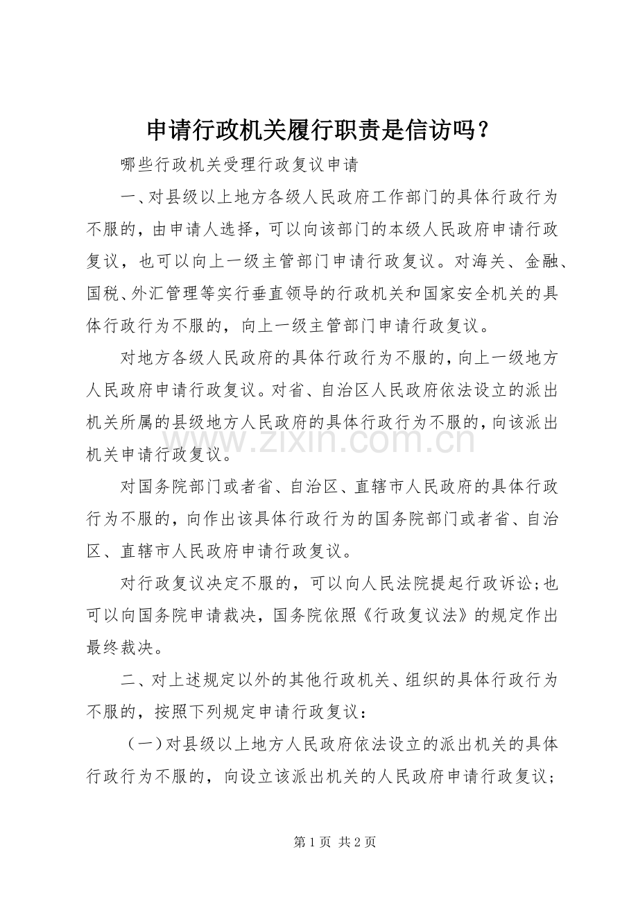 申请行政机关履行职责要求是信访吗？.docx_第1页