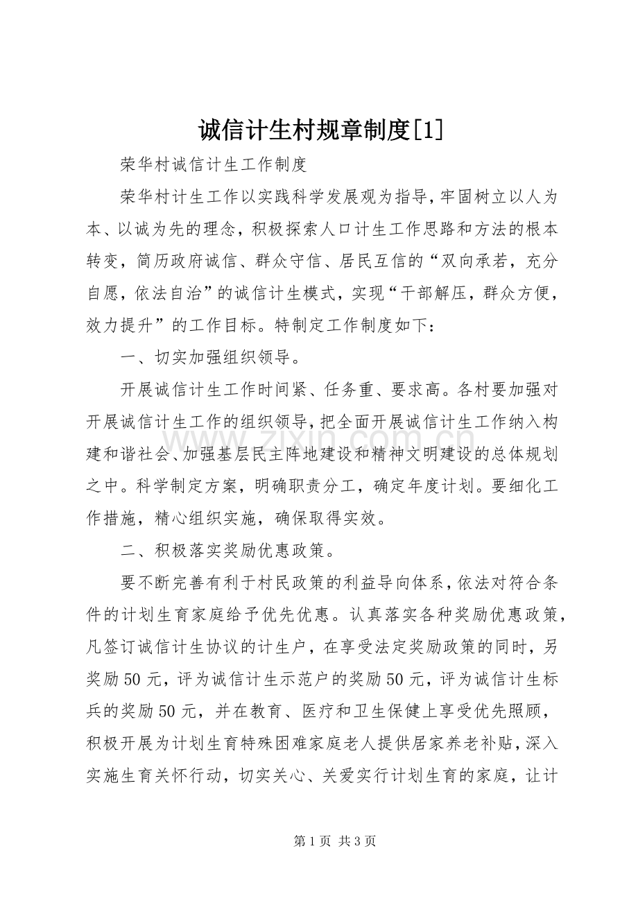 诚信计生村规章规章制度[1] .docx_第1页