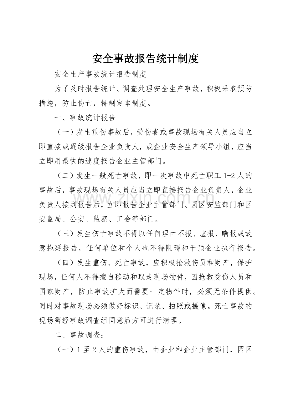 安全事故报告统计规章制度 .docx_第1页