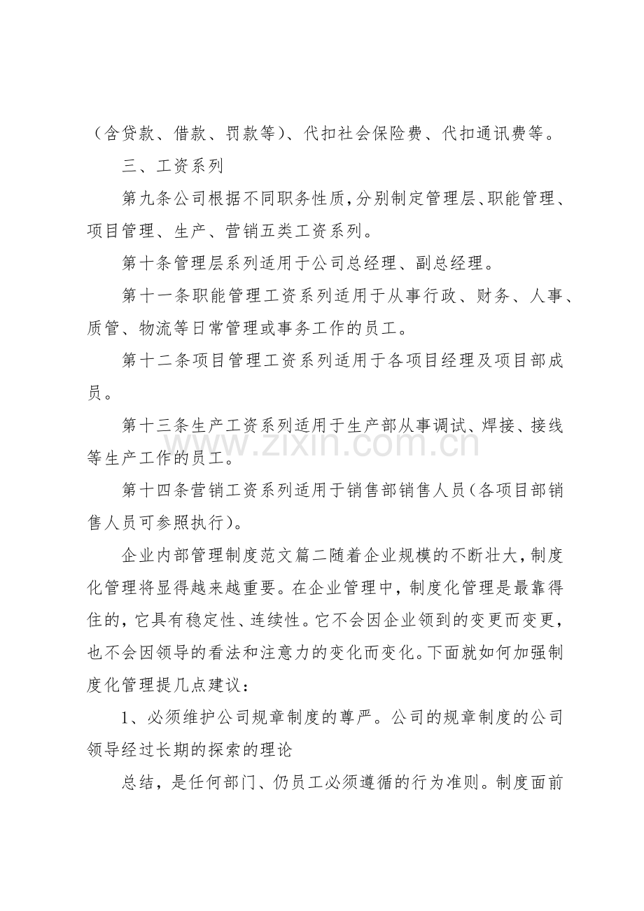 企业内部管理规章制度范文5篇.docx_第2页