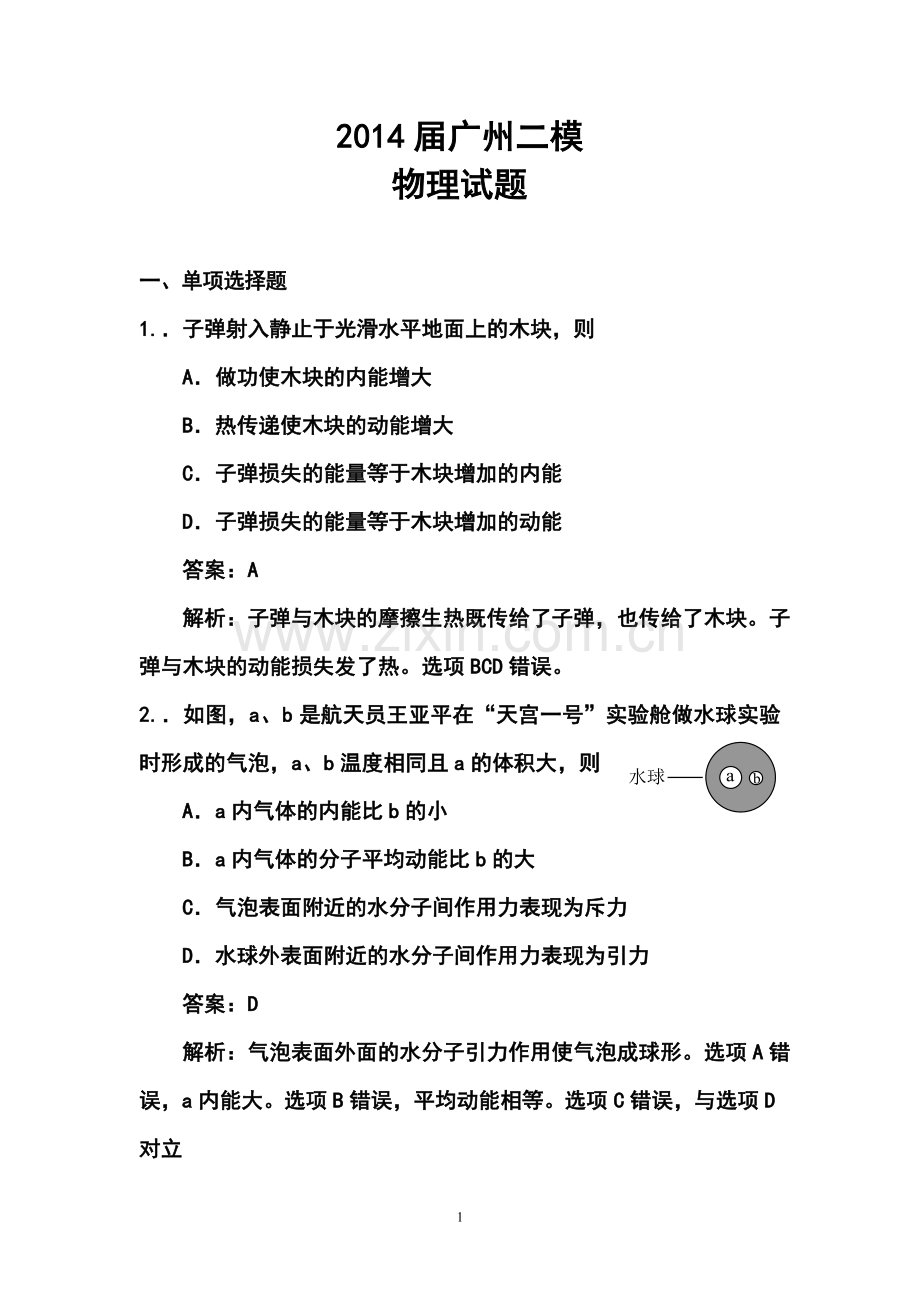2014年广州市普通高中毕业班综合测试(二)物理试卷及答案.doc_第1页
