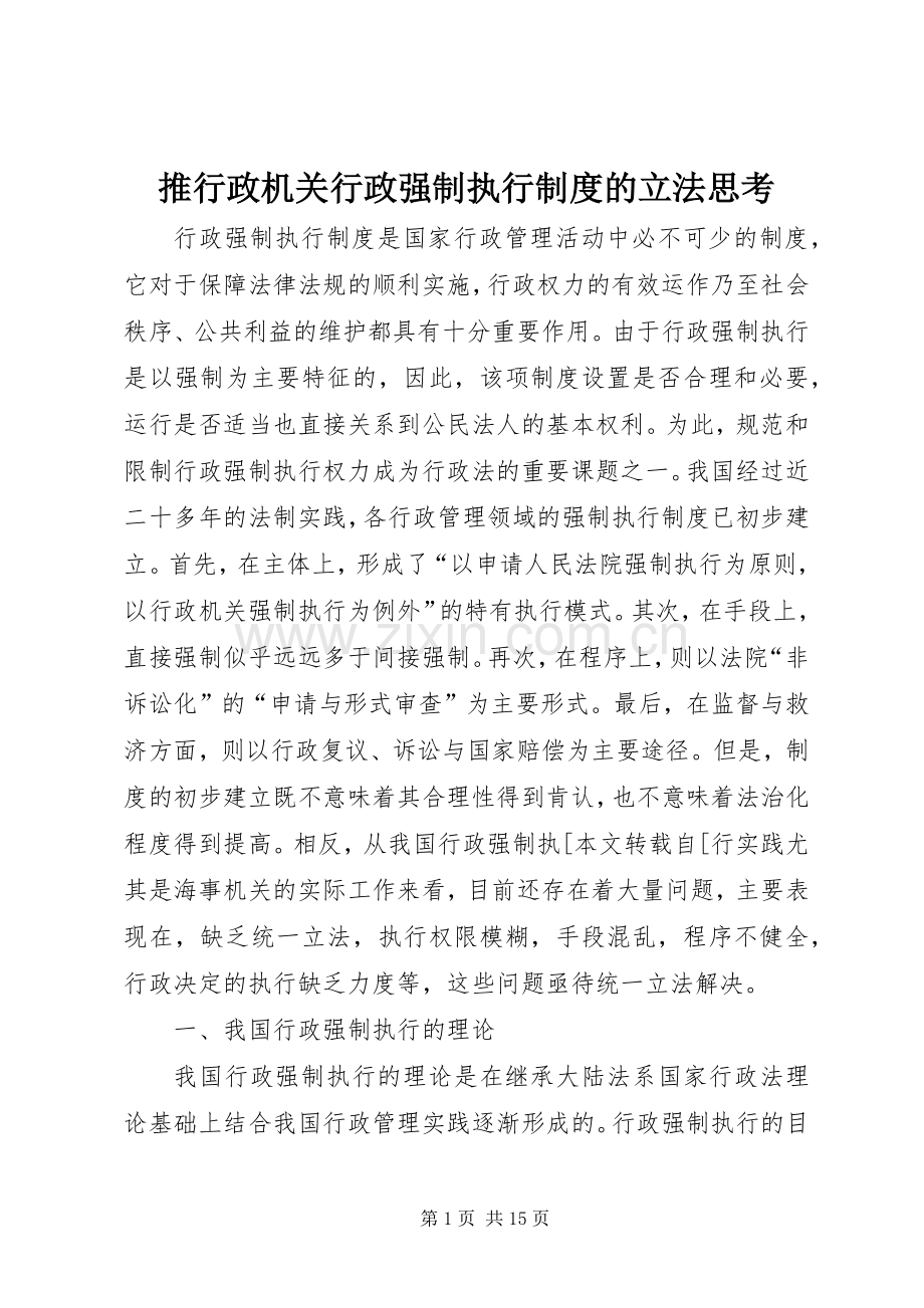 推行政机关行政强制执行规章制度的立法思考.docx_第1页