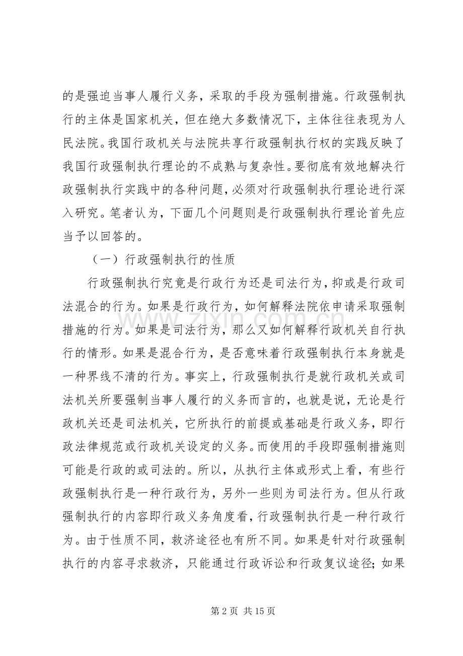 推行政机关行政强制执行规章制度的立法思考.docx_第2页