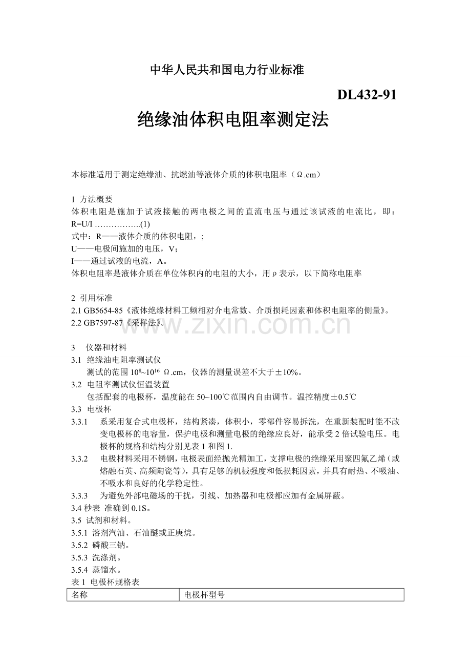 绝缘油体积电阻率测定法.doc_第1页