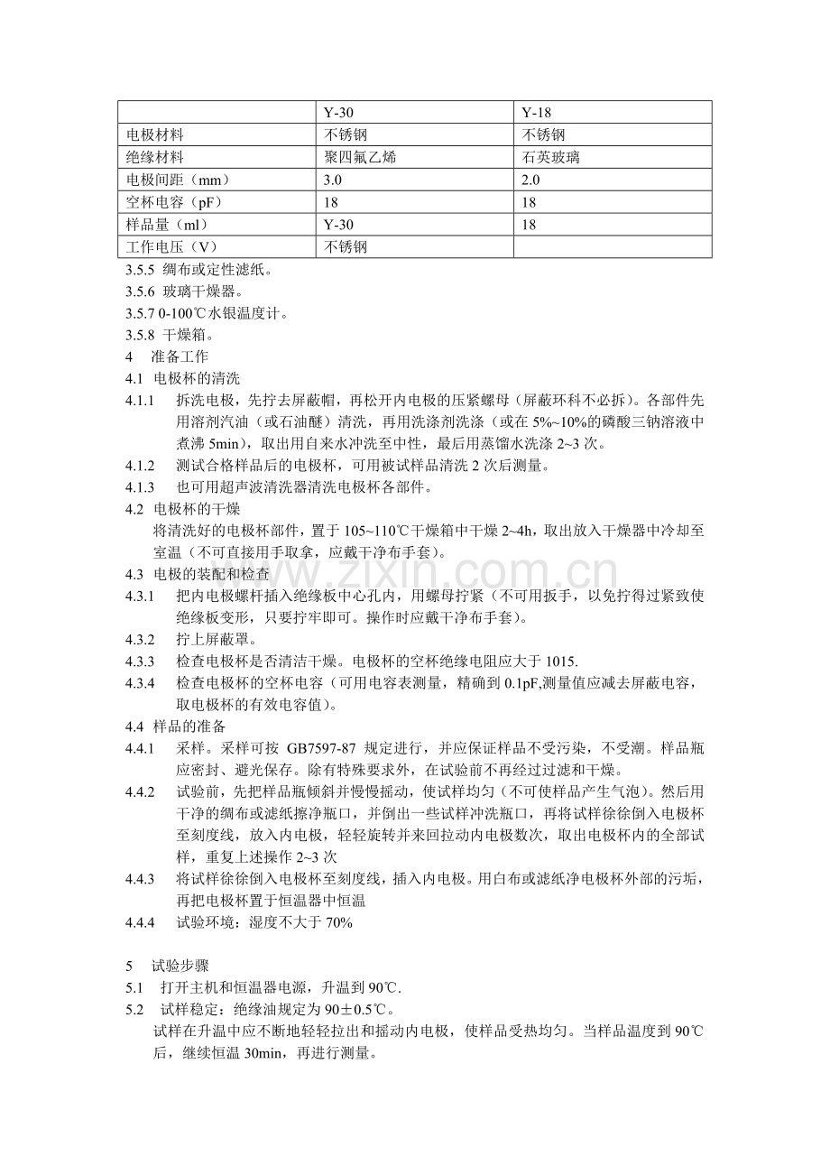 绝缘油体积电阻率测定法.doc_第2页