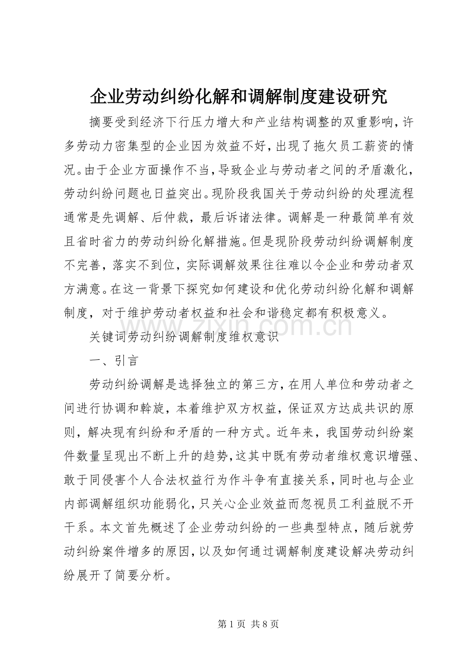 企业劳动纠纷化解和调解规章制度建设研究.docx_第1页