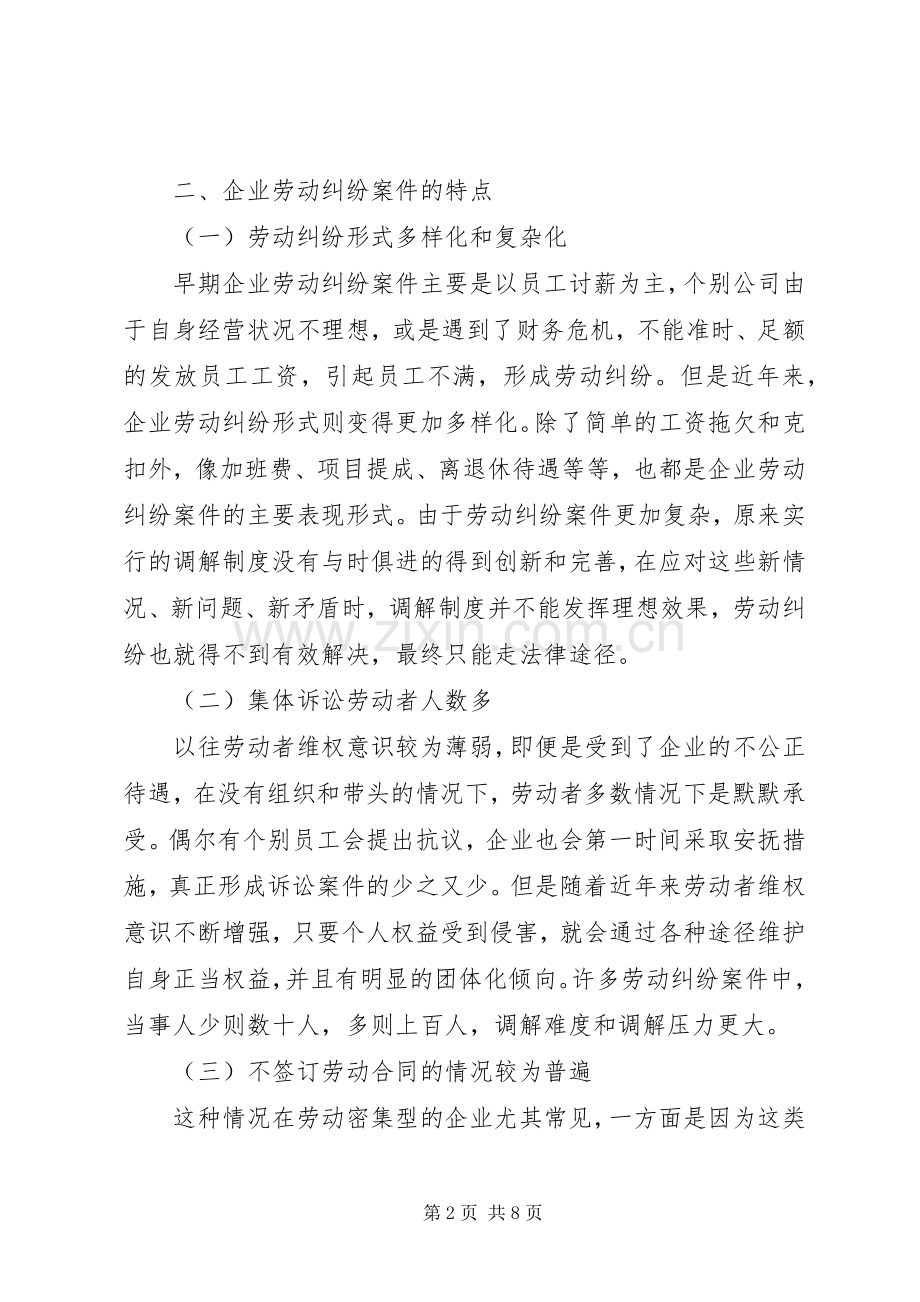 企业劳动纠纷化解和调解规章制度建设研究.docx_第2页