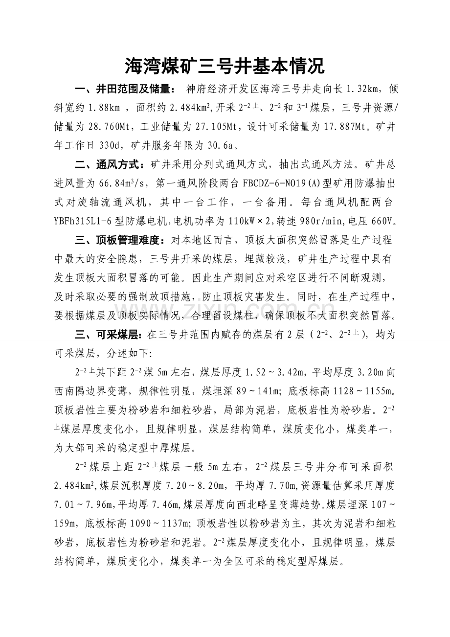 三号井矿井概况.doc_第1页